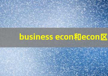 business econ和econ区别